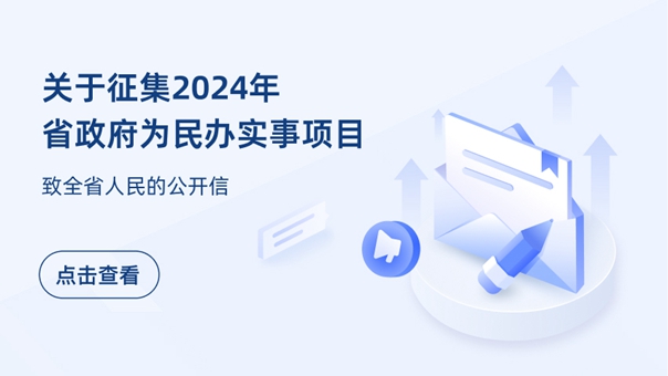 關(guān)于征集2024年省政府為民辦實事項目致全省人民的公開信